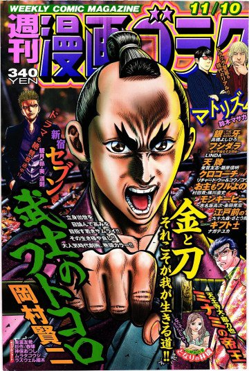 漫画ゴラク 2017年 11/10 号【紙書籍版】 