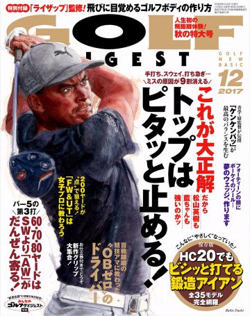 ゴルフダイジェスト 2017年12月号 