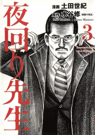 夜回り先生 3