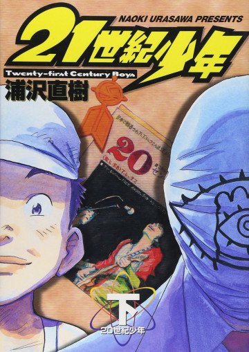 21世紀少年 2