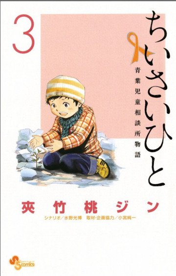 ちいさいひと 青葉児童相談所物語 3