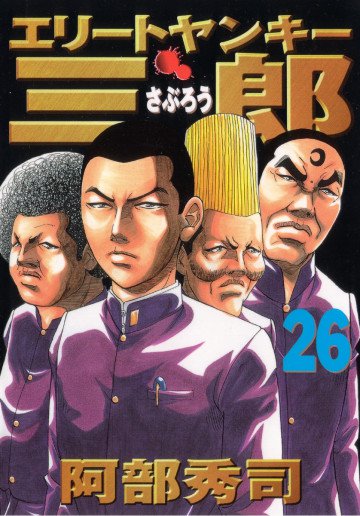 エリートヤンキー三郎 26