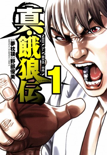 真・餓狼伝 1