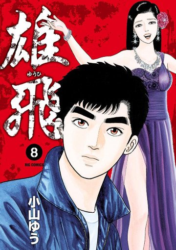 雄飛 8
