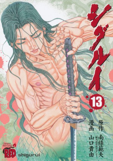 シグルイ 13