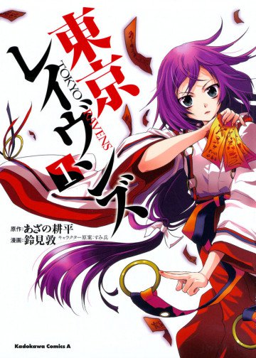 東京レイヴンズ 1