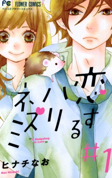 恋するハリネズミ 1