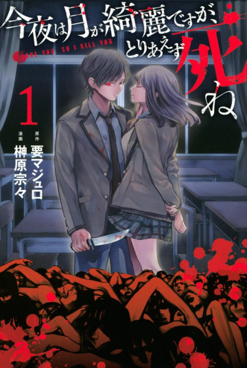 今夜は月が綺麗ですが、とりあえず死ね 1