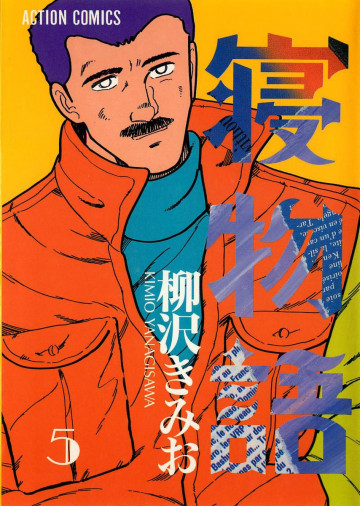 寝物語 5