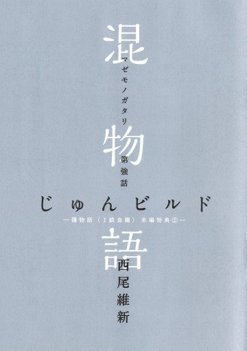 混物語 じゅんビルド 