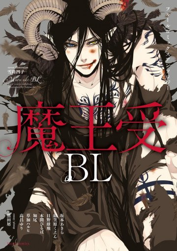 フルールコミックスアンソロジー「魔王受BL」 