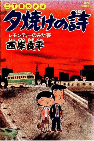 三丁目の夕日 夕焼けの詩 2