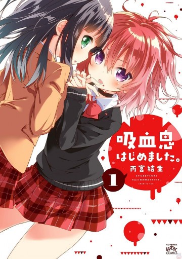 吸血鬼はじめました。 1