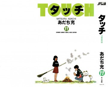 タッチ-ワイド版- 11