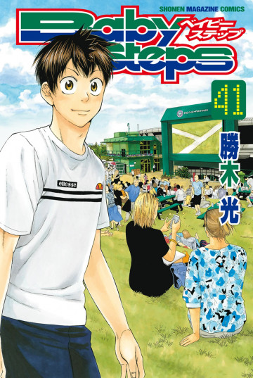 ベイビーステップ 41