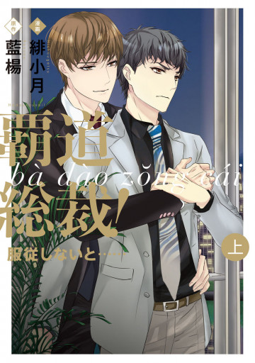 覇道総裁! 服従しないと…… 1