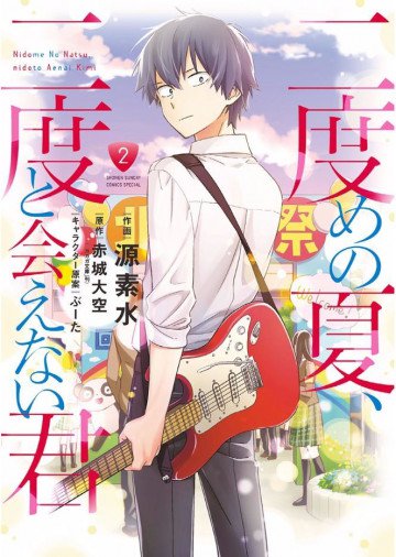 二度めの夏、二度と会えない君 2