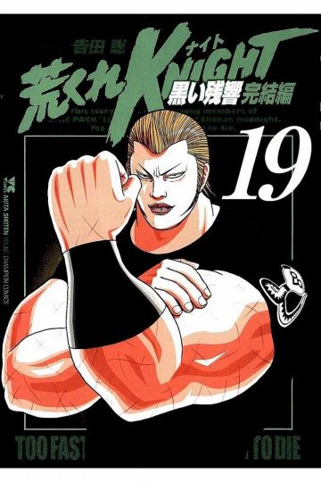 荒くれKNIGHT 黒い残響完結編 19