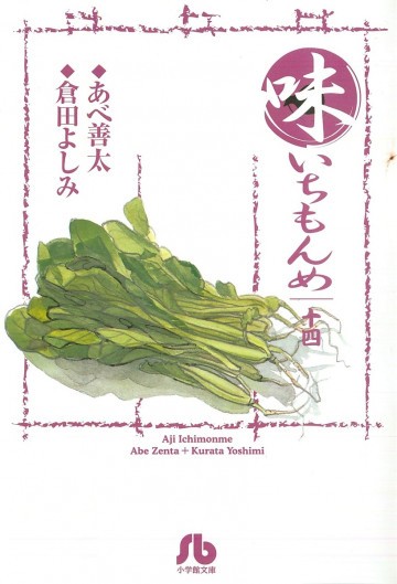 味いちもんめ 文庫版 14