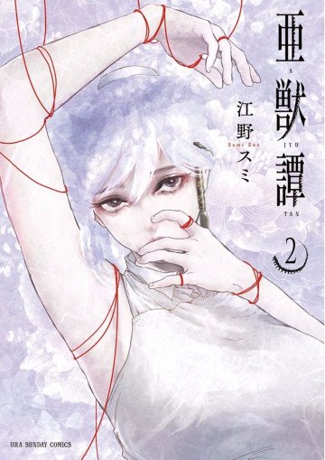 亜獣譚 2