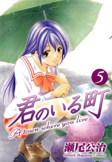 君のいる町 5