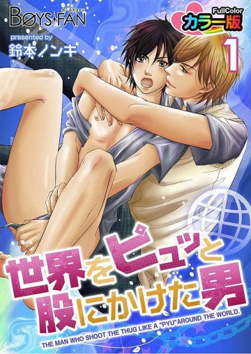 世界をピュッと股にかけた男 1