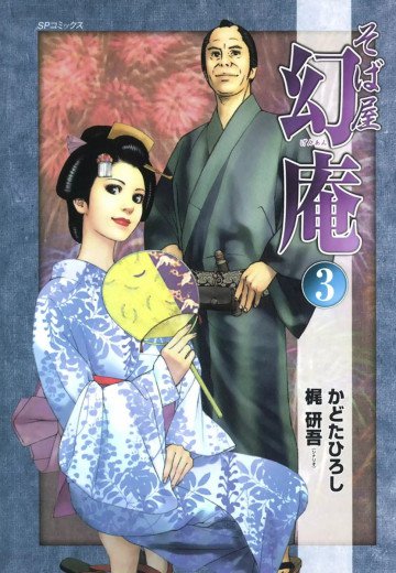 そば屋幻庵 3