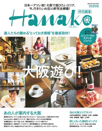 Hanako特別編集 大阪遊び! 