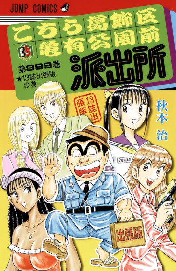 こちら葛飾区亀有公園前派出所999巻 13誌出張版の巻 