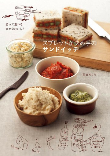 スプレッドが決め手のサンドイッチ 塗って重ねる 幸せなおいしさ 