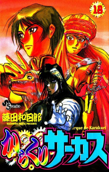 からくりサーカス 18