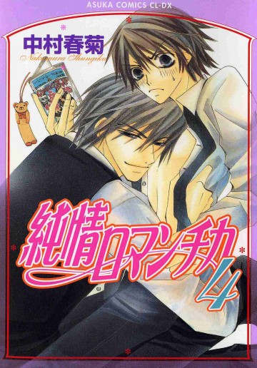 純情ロマンチカ 4