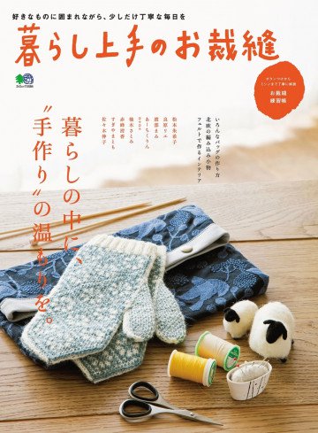 暮らし上手のお裁縫 