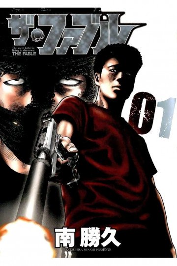 ザ・ファブル 1