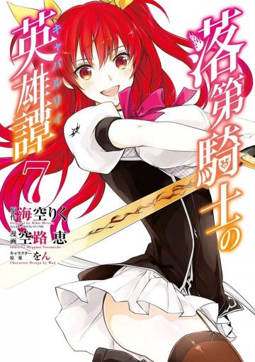 落第騎士の英雄譚《キャバルリィ》 7