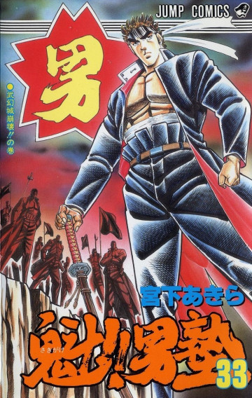 魁!!男塾 33