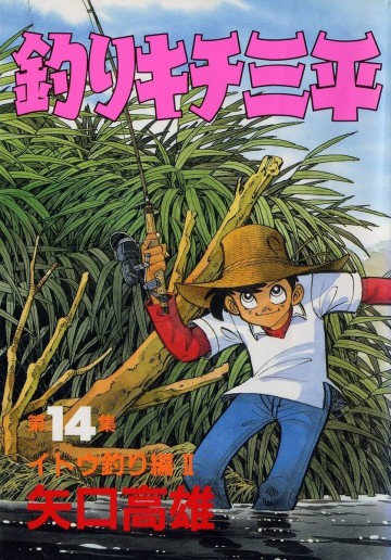 釣りキチ三平 14