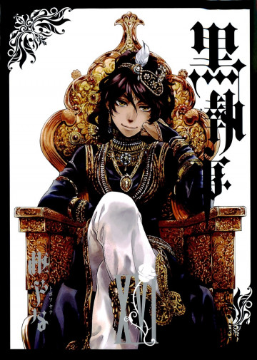 黒執事 16