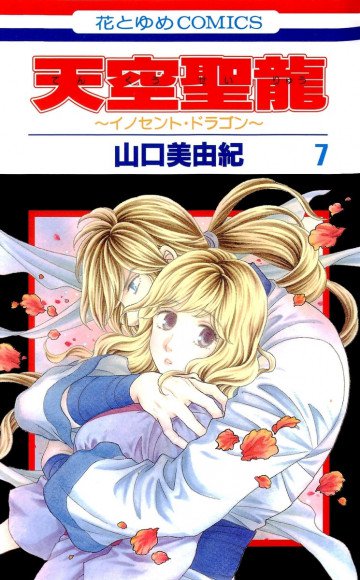 天空聖龍～イノセント・ドラゴン～ 7