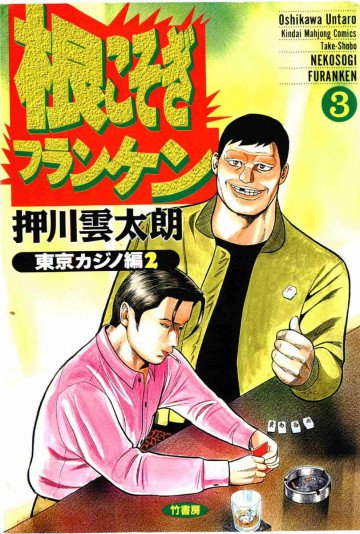 根こそぎフランケン 3