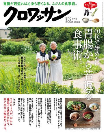 クロワッサン 2017年09月10日号 No.956 [40代で始めたい、胃腸から若返る食事術。] 