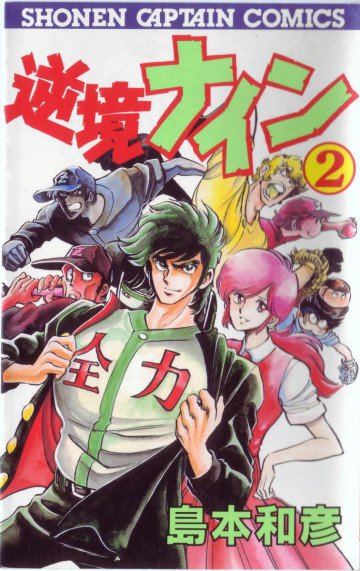 逆境ナイン 2