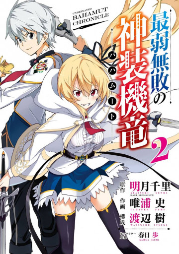 最弱無敗の神装機竜《バハムート》 2