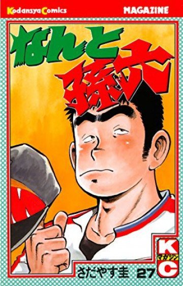 なんと孫六 27