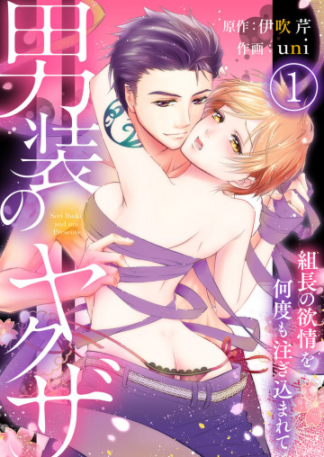 男装のヤクザ～組長の欲情を何度も注ぎ込まれて～ 1