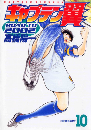 キャプテン翼 ROAD TO 2002 10