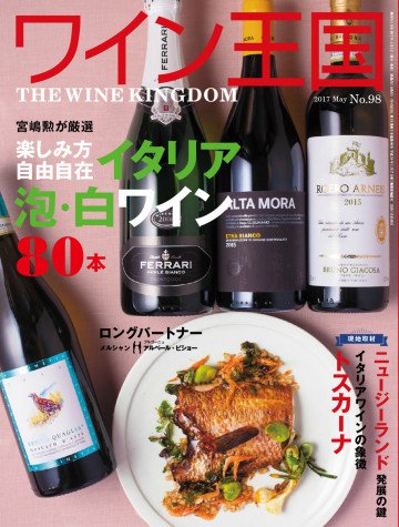 ワイン王国 2017年5月号 