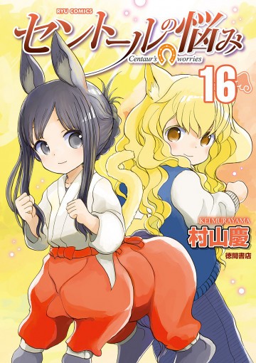 セントールの悩み 16