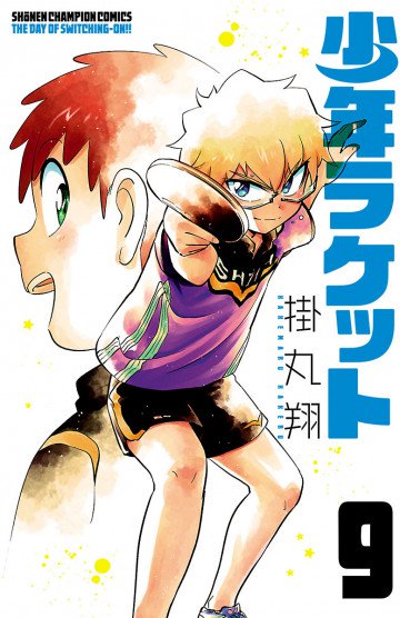少年ラケット 9