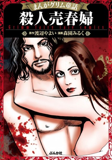まんがグリム童話 殺人売春婦 